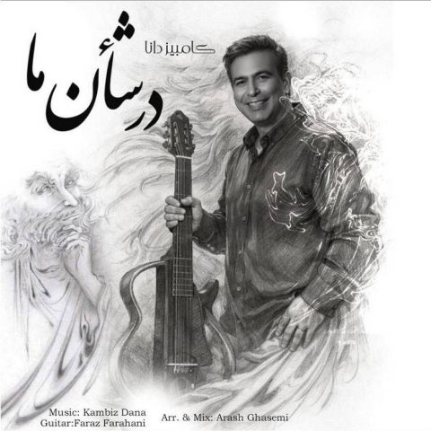دانلود آهنگ کامبیز دانا در شأن ما